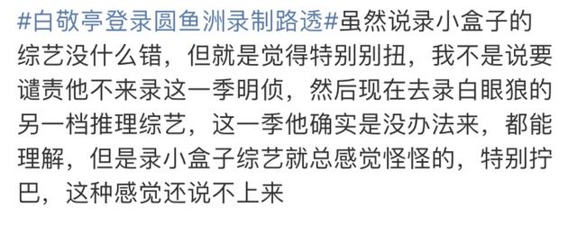 《明侦》节目组用心，嘉宾们将其当成了“家”。白敬亭加盟小盒子备受吐槽，遭嘲讽是白眼狼？-奇点